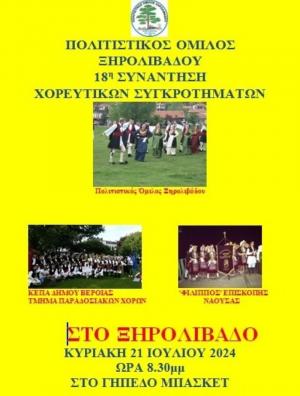 Την Κυριακή η 18η Συνάντηση Χορευτικών Συγκροτημάτων στο Ξηρολίβαδο