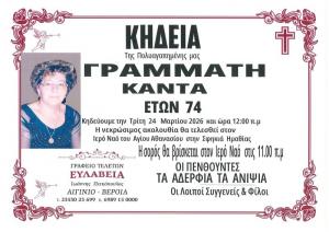 Απεβίωσε η Γραμματή Καντά