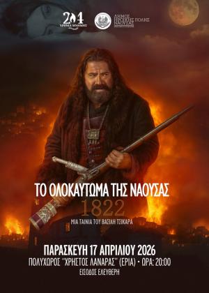 Η ταινία «1822 - Το Ολοκαύτωμα της Νάουσας» και το ντοκιμαντέρ "Το Ολοκαύτωμα της Νάουσας" θα προβληθούν την Παρασκευή