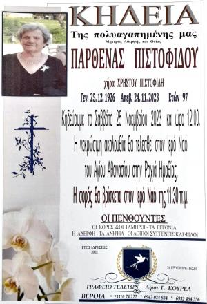 Απεβίωσε η Παρθένα Πιστοφίδου