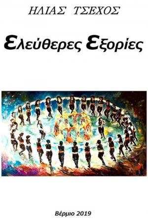 Με τις "Ελεύθερες Εξορίες" έρχονται τα μηνύματα για πανανθρώπινες αξίες κι αλήθειες