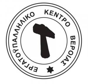 Εργατικό Κέντρο Βέροιας: Να μειωθεί ο απαιτούμενος αριθμός ενσήμων για εργαζόμενους Ημαθίας και Πέλλας