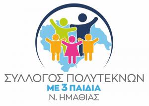 Συμμετοχή στη Δημόσια Διαβούλευση σχεδίου Νόμου από το σύλλογο Τριτέκνων Ημαθίας