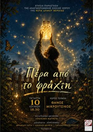 «Πέρα από το Φράχτη», στον Χώρο Τεχνών, από τη Σχολή Χορού της ΚΕΠΑ Δήμου Βέροιας