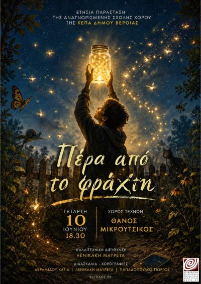 «Πέρα από το Φράχτη», στον Χώρο Τεχνών, από τη Σχολή Χορού της ΚΕΠΑ Δήμου Βέροιας