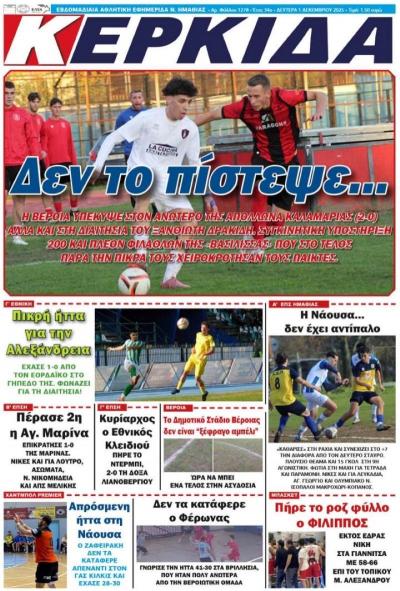 Διαβάστε σήμερα Δευτέρα στην εφημερίδα &quot;Κερκίδα&quot;