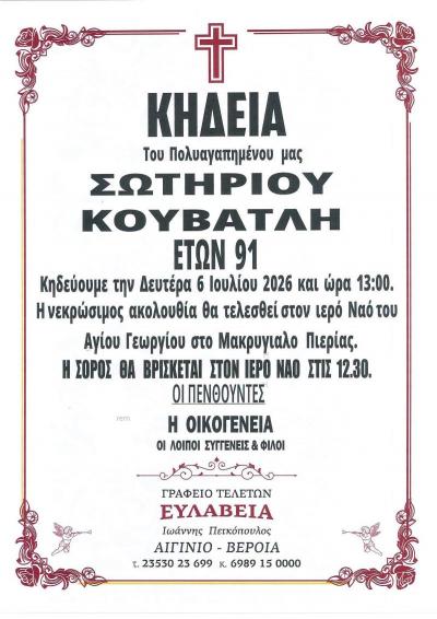 Απεβίωσε ο Σωτήριος Κουβετλής