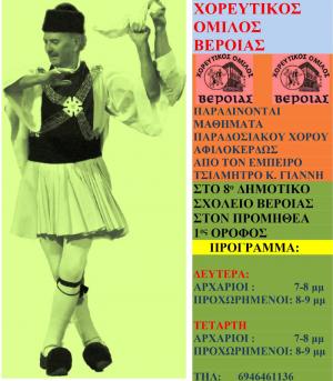 Μαθήματα παραδοσιακών χορών στον Χορευτικό Όμιλο Βέροιας