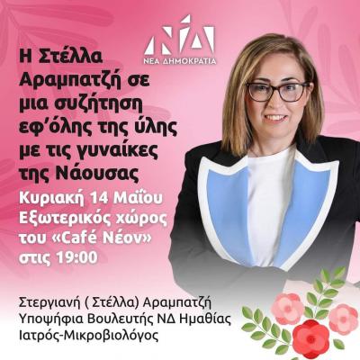 Η Στέλλα Αραμπατζή εφ&#039; όλης συζήτηση με τις γυναίκες στη Νάουσα