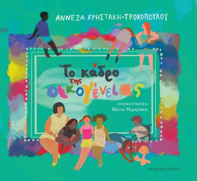 «Το κάδρο της οικογένειας» παρουσίαση του νέου βιβλίου της Αννέζας Χρηστάκη – Τροχοπούλου