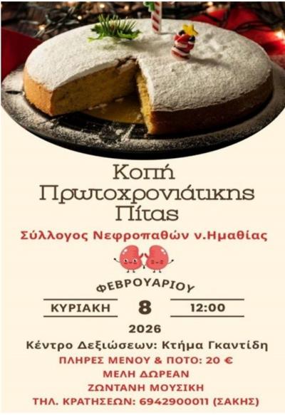 Kοπή βασιλόπιτας και ετήσιος χορός του Συλλόγου Νεφροπαθών Ημαθίας
