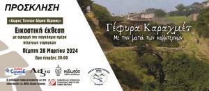 Εικαστική έκθεση στη γέφυρα Καραχμέτ στη Βέροια