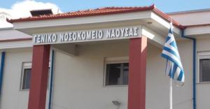 Ευχαριστήριο μήνυμα για την αποκατάσταση της διοικητικής και περιουσιακής αυτοτέλειας του Γενικού Νοσοκομείου Νάουσας