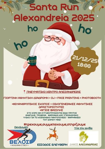 “Santa Run” – Δρομικό event από την Ακαδημία Στίβου ΒΕΛΟΣ υπό την αιγίδα του Δήμου Αλεξάνδρειας