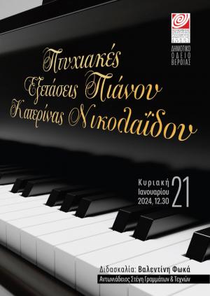 Πτυχιακές εξετάσεις Πιάνου της Κατερίνας Νικολαΐδου