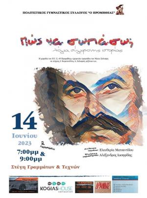 «Πώς Να Σωπάσω; Λόγια σύγχρονης ιστορίας» / Παράσταση της χορωδίας του "Προμηθέα" Βέροιας