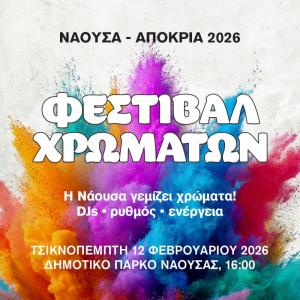 Ανοίγει σήμερα Τσικνοπέμπτη η αυλαία της φετινών εκδηλώσεων «Νάουσα–Αποκριά 2026»