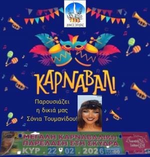 Διασκεδάζουμε όλοι μαζί στη Μεγάλη Καρναβαλική Παρέλαση - Στη Σκύδρα να βρεθείς, θα γίνει το έλα να δεις!