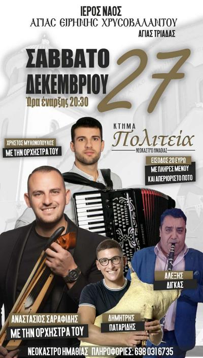 Ετήσιος χορός του Ιερού Ναού Αγίας Ειρήνης Χρυσοβαλάντου Αγίας Τριάδας