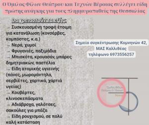 Ο Όμιλος Φίλων Θεάτρου και Τεχνών Βέροιας συγκεντρώνει τρόφιμα και είδη πρώτης ανάγκης για τους πλημμυροπαθείς