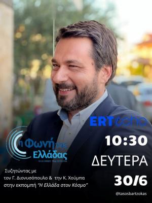 Τάσος Μπαρτζώκας: «Χρέος μας να τελειώσουμε με τις παθογένειες – η κοινωνία απαιτεί διαφάνεια, δικαιοσύνη και αξιοκρατία»