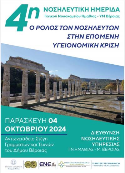 Την Παρασκευή η 4η Νοσηλευτική Ημερίδα του Γενικού Νοσοκομείου Βέροιας