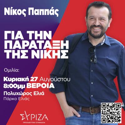 Ανοικτή πολιτική εκδήλωση του Νίκου Παππά την Κυριακή στη Βέροια