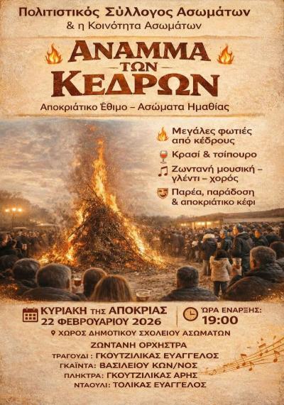 Το «Άναμμα των Κέδρων» φωτίζει τα Ασώματα την Κυριακή της Αποκριάς