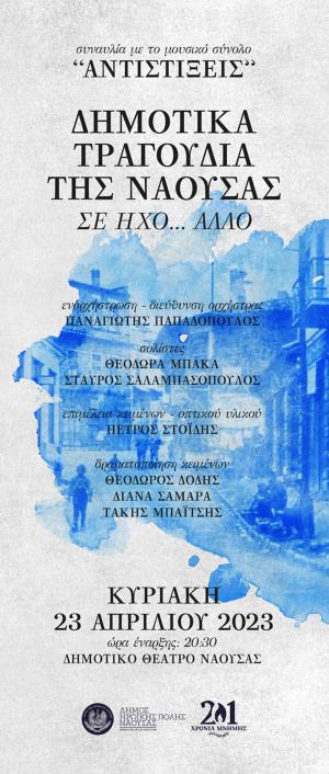 «Δημοτικά τραγούδια της Νάουσας σε ήχο... άλλο» με το μουσικό σύνολο "Αντιστίξεις"