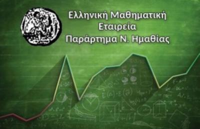 Τα αποτελέσματα του Μαθητικού Διαγωνισμού στα Μαθηματικά «Παιχνίδι και Μαθηματικά»