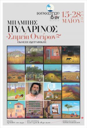 Έκθεσης ζωγραφικής “Σημεία ονείρων” του διεθνή καλλιτέχνη Μπάμπη Πυλαρινού στη Βέροια