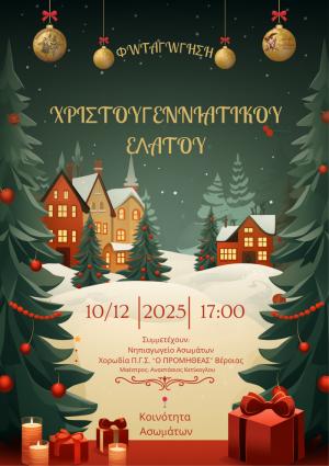 Την Τετάρτη η φωταγώγηση του Χριστουγεννιάτικου Δένδρου στα Ασώματα