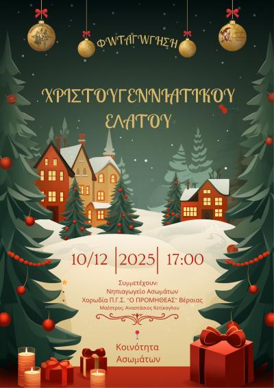 Την Τετάρτη η φωταγώγηση του Χριστουγεννιάτικου Δένδρου στα Ασώματα