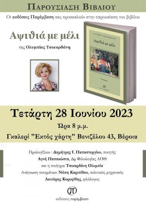 Την Τετάρτη "Αψιθιά με μέλι" στην γκαλερί Παπατζίκου στη Βέροια