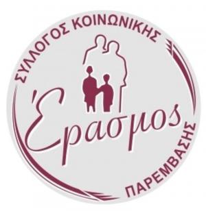 Ο Σύλλογος Κοινωνικής Παρέμβασης «Έρασμος» ευχαριστεί την εθελόντρια Αθηνά Τζιούρτζια