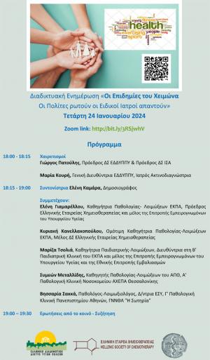 Διαδικτυακή εκδήλωση: "Οι Επιδημίες του Χειμώνα, - Οι Πολίτες ρωτούν, οι Ειδικοί Ιατροί απαντούν"