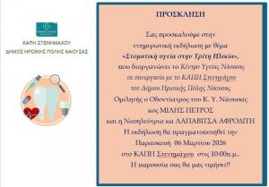 Eνημερωτική εκδήλωση στην Στενήμαχο για την «Στοματική υγεία στην Τρίτη Ηλικία»