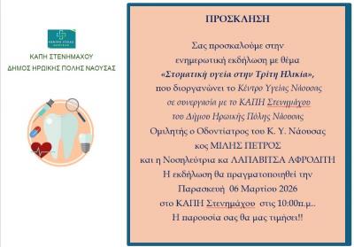 Eνημερωτική εκδήλωση στην Στενήμαχο για την «Στοματική υγεία στην Τρίτη Ηλικία»