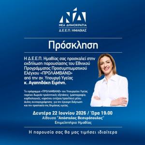 Στην Ημαθία η Ειρήνη Αγαπηδάκη για το πρόγραμμα «ΠΡΟΛΑΜΒΑΝΩ» και τις δράσεις των Κινητών Ομάδων Υγείας