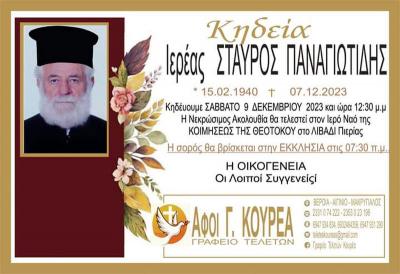 Απεβίωσε ο ιερέας Σταύρος Παναγιωτίδης