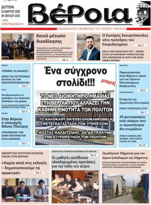 Διαβάστε σήμερα Δευτέρα στην εφημερίδα "Βέροια"