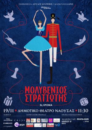 Ο "Μολυβένιος Στρατιώτης" στο Δημοτικό Θέατρο Νάουσας