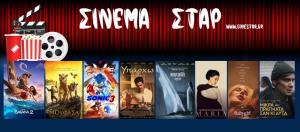 Τι μπορείτε να δείτε στο κινηματοθέατρο ΣΤΑΡ στη Βέροια (9/1/25-15/1/25)