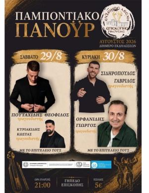 ΠΑΜΠΟΝΤΙΑΚΟ ΠΑΝΟΫΡ ΣΤΗΝ ΕΠΙΣΚΟΠΗ ΝΑΟΥΣΑΣ - Διήμερο γλεντιού με κορυφαία ονόματα