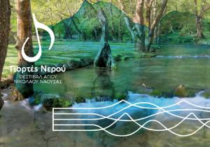 «Γιορτές Νερού» - Φεστιβάλ Αγίου Νικολάου Νάουσας