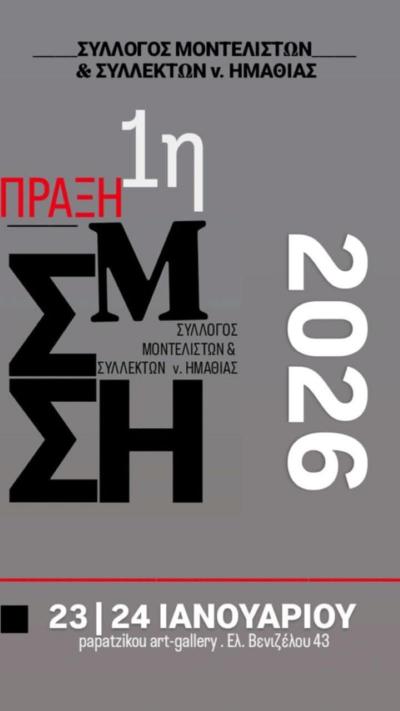 «ΠΡΑΞΗ 1η» από τον Σύλλογο Μοντελιστών και Συλλεκτών ν. Ημαθίας