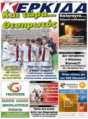 Διαβάστε στην εφημερίδα "Κερκίδα" της Δευτέρας