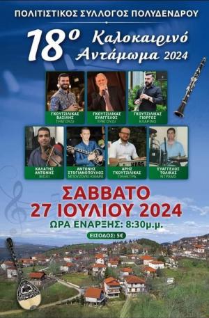 Το Σάββατο το 18ο Καλοκαιρινό Αντάμωμα στο Πολυδένδρι