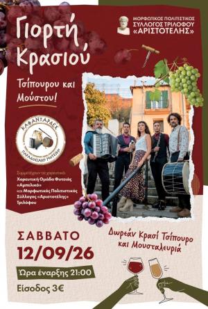 Γιορτή Κρασιού Τσίπουρου και Μούστου στον Τρίλοφο