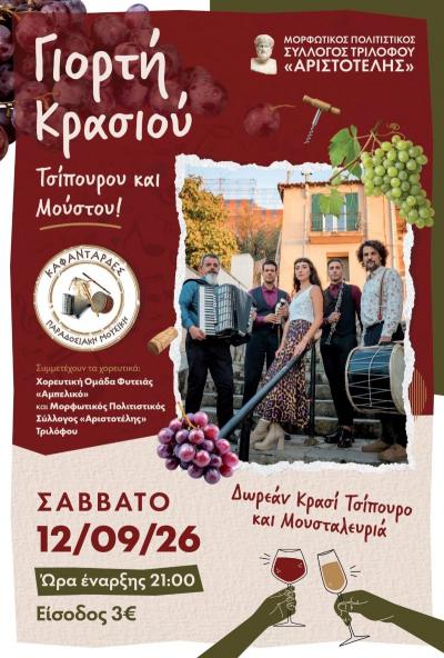 Γιορτή Κρασιού Τσίπουρου και Μούστου στον Τρίλοφο